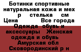 Ботинки спортивные натуральная кожа и мех S-tep р.36 стелька 24 см › Цена ­ 1 600 - Все города Одежда, обувь и аксессуары » Женская одежда и обувь   . Амурская обл.,Сковородинский р-н